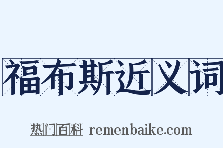 福布斯近义词是什么意思的图片